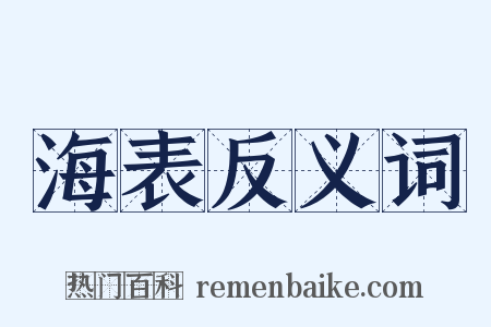 海表反义词是什么意思的图片